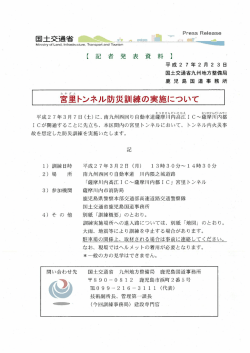 宮里トンネル防災訓練の実施について