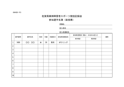 佐賀県精神障害者スポーツ競技記録会 参加選手名簿（総括票）