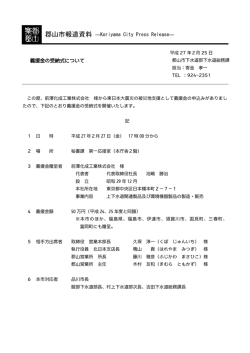 義援金の受納式について【下水道総務課】（PDF：104KB）