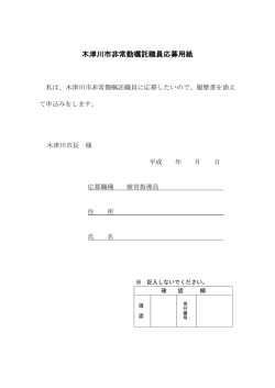 木津川市非常勤嘱託職員応募用紙