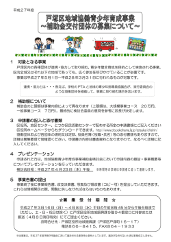 地域協働青少年育成事業 募集要項チラシ（PDF形式 435KB）