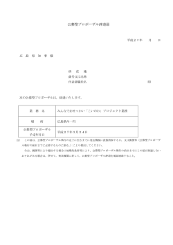 公募型プロポーザル辞退届 (PDFファイル)