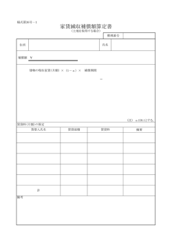 家賃減収補償額算定書