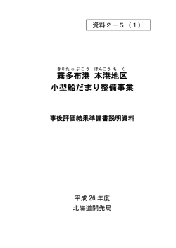 霧 多布港 本港 地区 小型船だまり整備事業