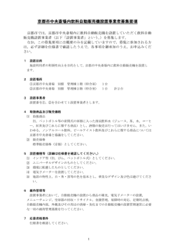 京都市中央斎場内飲料自動販売機設置事業者募集要項