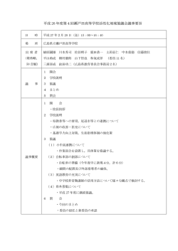 平成26年度第4回瀬戸田高等学校活性化地域協議会議事録要旨