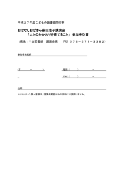 おはなしおばさん藤田浩子講演会 「人とのかかわりを育てること」 参加