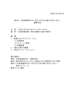 平成27年2月24日 第2回 和装振興研究会～きもので日本