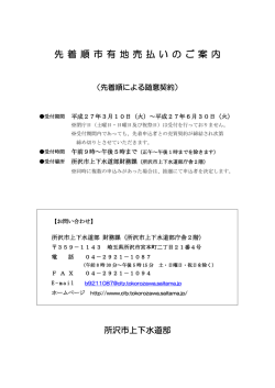 先着順市有地売払いのご案内（PDF：1218KB）