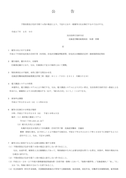 平成27年度岩見沢地方合同庁舎清掃業務委託契約