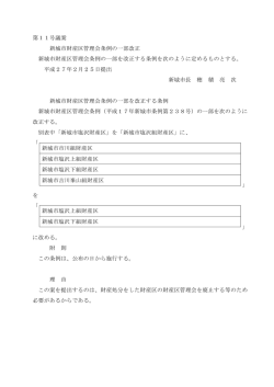 第11号議案 新城市財産区管理会条例の一部改正 新城市財産区管理会