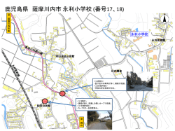 鹿児島県 薩摩川内市 永利小学校 (番号17、18)