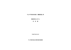 質疑事項に対する 回 答 書 守山中学校校舎改築 機械設備工事