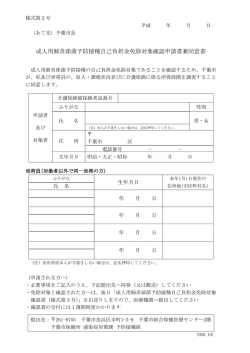 成人用肺炎球菌予防接種自己負担金免除対象確認申請書兼