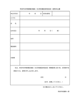 奈良市非常勤嘱託職員（生活保護面接相談員）選考申込書