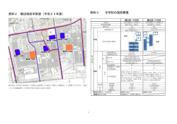 資料2 磯辺地区学区図（平成24年度） 資料3 中学校の施設概要
