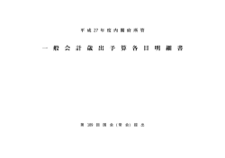 平成27年度内閣府一般会計歳出予算各目明細書 （PDF形式：526KB）