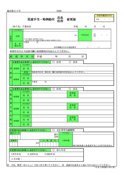 氏名 住所 児童手当・特例給付 変更届