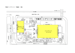 千葉ポートアリーナ 平面図（1階）