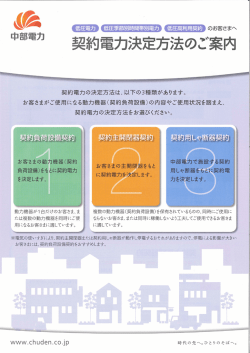 「契約電力決定方法のご案内」[PDF：5091KB]