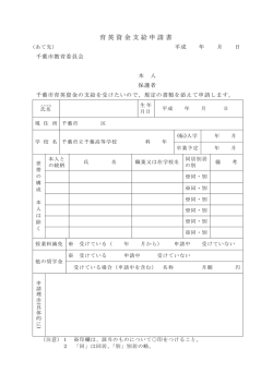 育英資金支給申請書