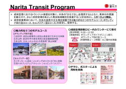 「Narita Transit Program」概要