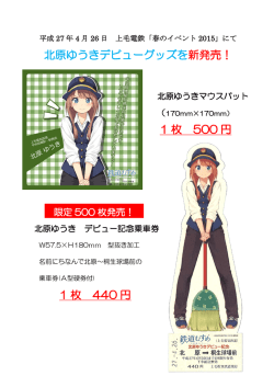 北原ゆうきデビューグッズを新発売！ 1 枚 500 円 1 枚