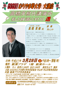 高橋英樹氏講演会のポスター（PDF：416KB）
