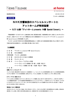 NHK交響楽団のスペシャルコンサートに アットホームが特別協賛