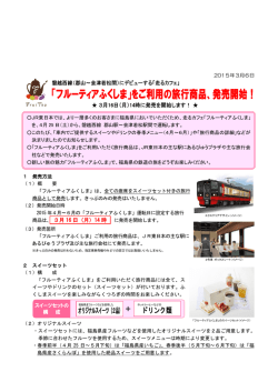 “「フルーティアふくしま」をご利用の旅行商品、発売