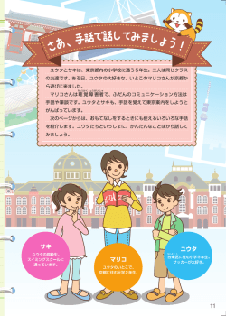 手のことば～おもてなしの手話BOOK（11ページ～17ページ）（PDF
