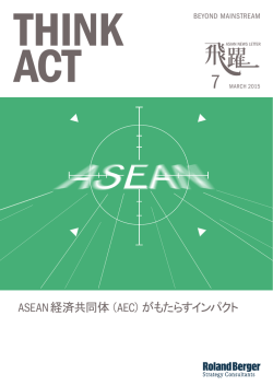 ASEAN経済共同体（AEC）がもたらすインパクト