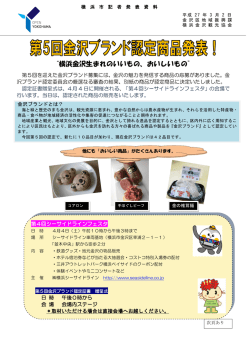 “横浜金沢生まれのいいもの、おいしいもの”