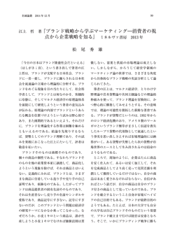 『ブランド戦略から学ぶマーケティング―消費者の視 点から