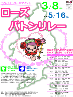 ローズバトンリレーチラシ - 福山市市制施行100周年記念事業公式サイト