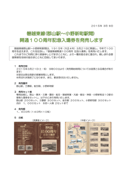 磐越東線郡山駅∼小野新町駅間は、1915年（大正4年）3月21日に開通