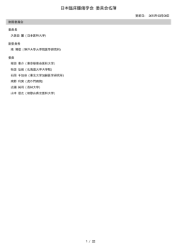 委員名簿（PDF - 日本臨床腫瘍学会