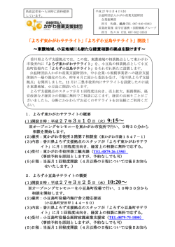「よろず東かがわサテライト」「よろず小豆島サテライト」開設！ ～東讃