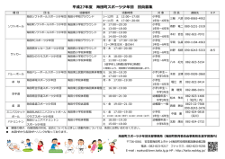 平成27年度団員募集（PDF:546KB） - 海田町スポーツblog