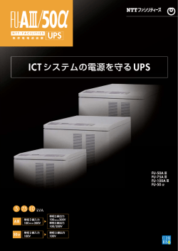 ICTシステムの電源を守る UPS