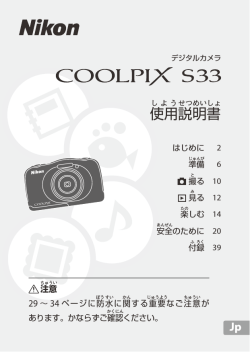 COOLPIX S33 使用説明書