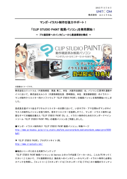 「CLIP STUDIO PAINT推奨パソコン」を発売開始！