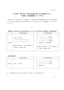 2016 年度 愛知大学・愛知大学短期大学部一般入学試験における 「外国