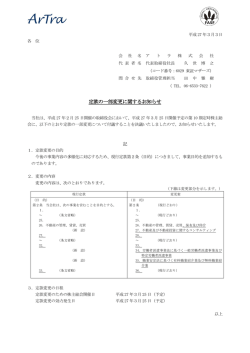 定款の一部変更に関するお知らせ