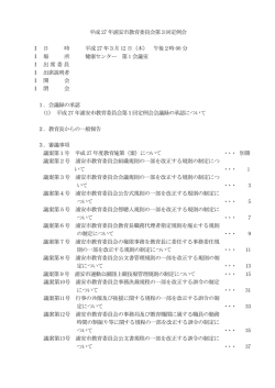 平成27年浦安市教育委員会第3回定例会目次 （PDF 78.4KB）