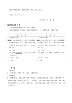 小田原市表彰条例の一部を改正する条例をここに公布する。 平成27年 3