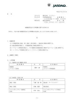 －1－ 平成 27 年 3 月 6 日 各 位 会 社 名 株式会社 エンチョー 代 表 者