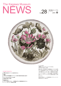 ミュージアムNEWS Vol.28（2015年春号）ができました