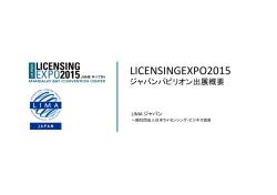 Licensing Expo ジャパンパビリオン資料（配布用）.pptx