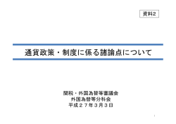 通貨政策・制度に係る諸論点について